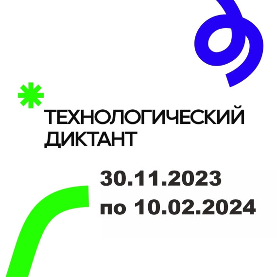 Технологический диктант.