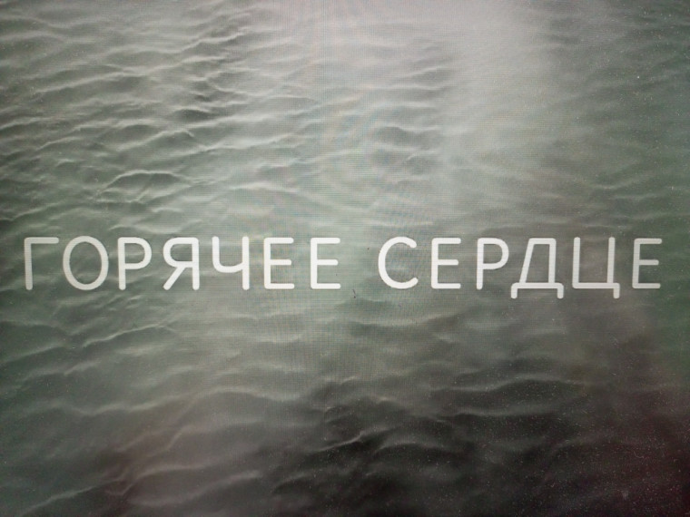УРОК МУЖЕСТВА.