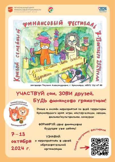 Приглашаем детей и родителей принять участие в V Краевом семейном финансовом фестивале, который пройдет с 7 по 13 октября 2024 года!.