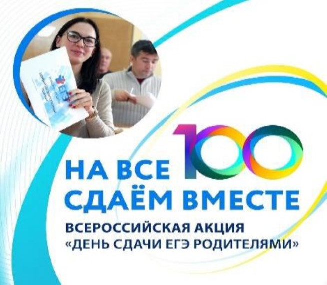 Всероссийская акция «Сдаем вместе. День сдачи ЕГЭ родителями».