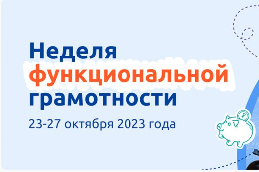 Неделя функциональной грамотности.